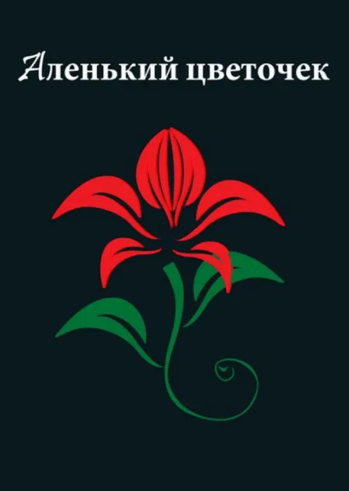 аленький цветочек