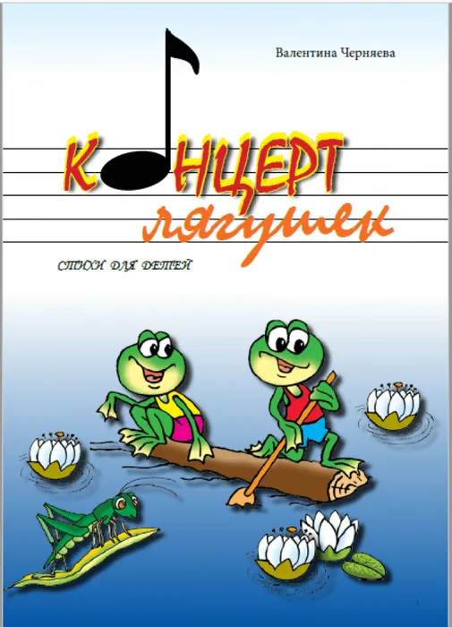 Концерт лягушек