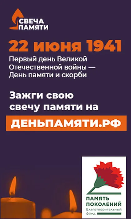 Баннер-СвечаПамяти-240x400